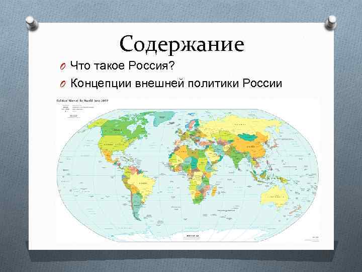 Содержание O Что такое Россия? O Концепции внешней политики России 