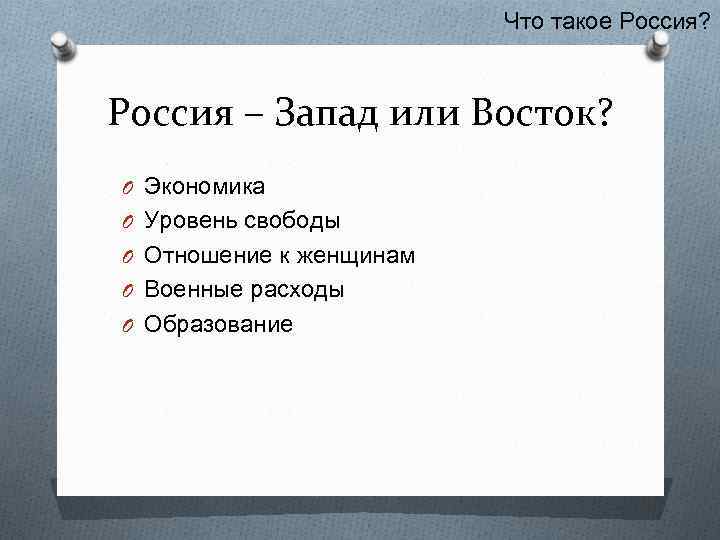 Восток или запад нужно. Запад или Восток.