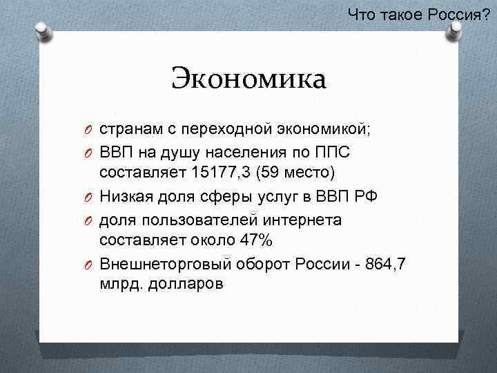 Что такое Россия? Экономика O странам с переходной экономикой; O ВВП на душу населения