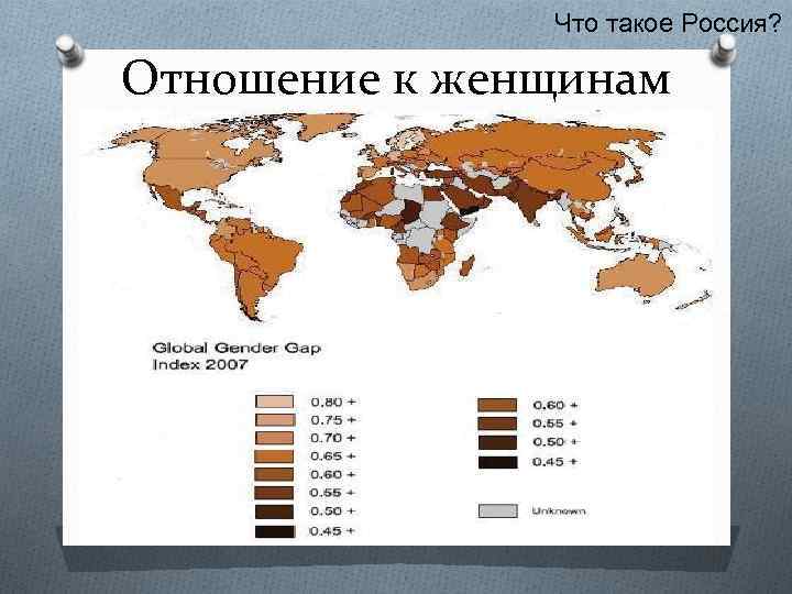 Что такое Россия? Отношение к женщинам 
