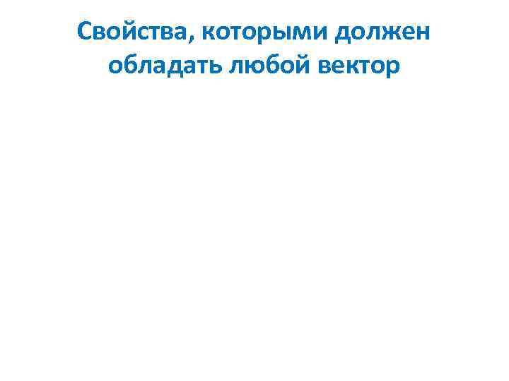 Свойства, которыми должен обладать любой вектор 
