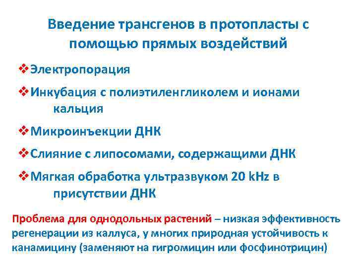 Введение трансгенов в протопласты с помощью прямых воздействий v. Электропорация v. Инкубация c полиэтиленгликолем