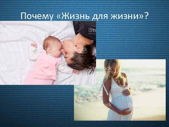 Почему «Жизнь для жизни» ? 