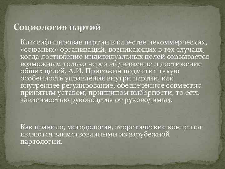 Социология партий Классифицировав партии в качестве некоммерческих, «союзных» организаций, возникающих в тех случаях, когда