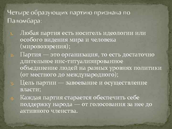 Четыре образующих партию признака по Паломбара: Любая партия есть носитель идеологии или особого видения