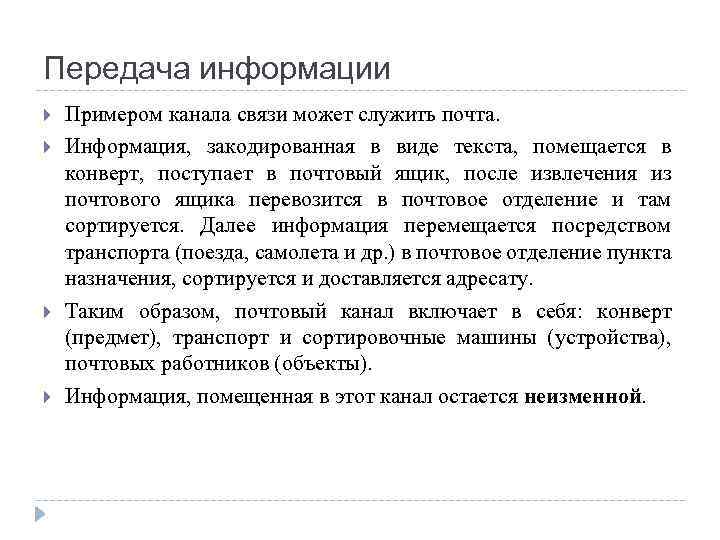 Передача информации Примером канала связи может служить почта. Информация, закодированная в виде текста, помещается
