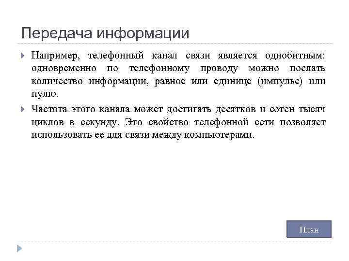 Передача информации Например, телефонный канал связи является однобитным: одновременно по телефонному проводу можно послать
