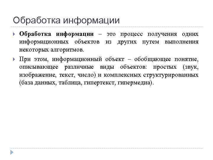 Обработка информации – это процесс получения одних информационных объектов из других путем выполнения некоторых