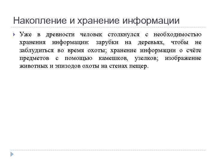 Накопление и хранение информации Уже в древности человек столкнулся с необходимостью хранения информации: зарубки