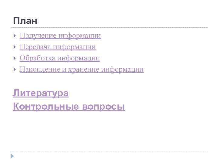 План Получение информации Передача информации Обработка информации Накопление и хранение информации Литература Контрольные вопросы