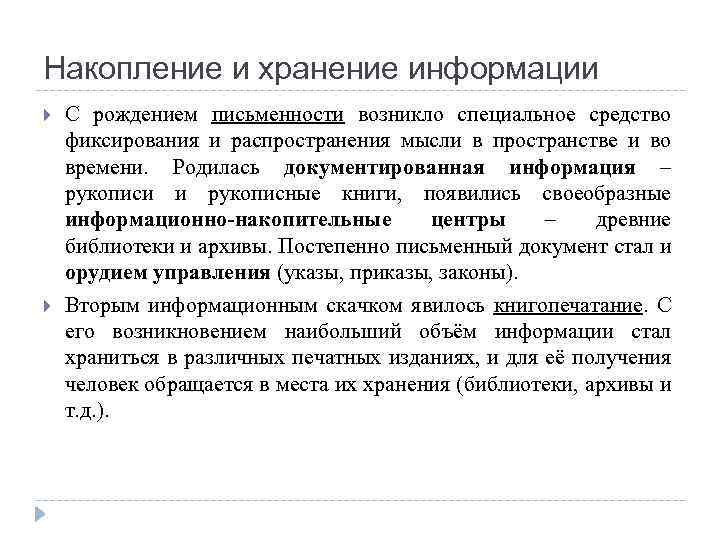 Накопление и хранение информации С рождением письменности возникло специальное средство фиксирования и распространения мысли