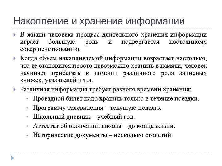 Накопление и хранение информации В жизни человека процесс длительного хранения информации играет большую роль