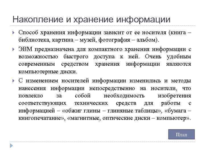 Накопление и хранение информации Способ хранения информации зависит от ее носителя (книга – библиотека,