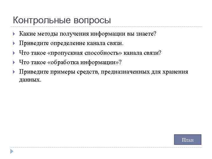 Контрольные вопросы Какие методы получения информации вы знаете? Приведите определение канала связи. Что такое
