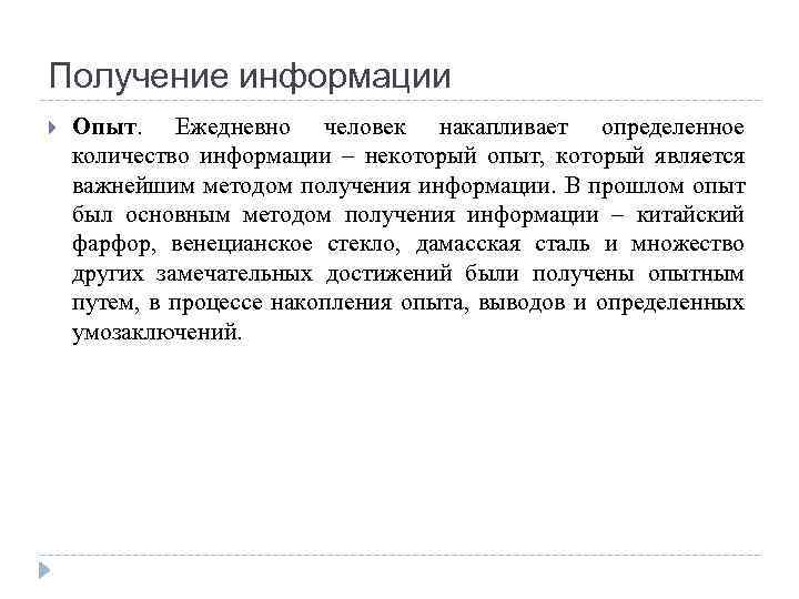 Получение информации Опыт. Ежедневно человек накапливает определенное количество информации – некоторый опыт, который является