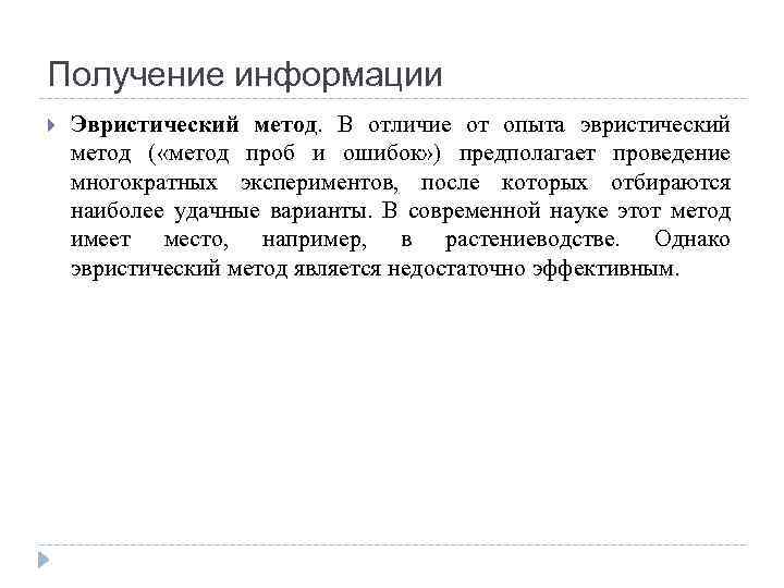 Получение информации Эвристический метод. В отличие от опыта эвристический метод ( «метод проб и