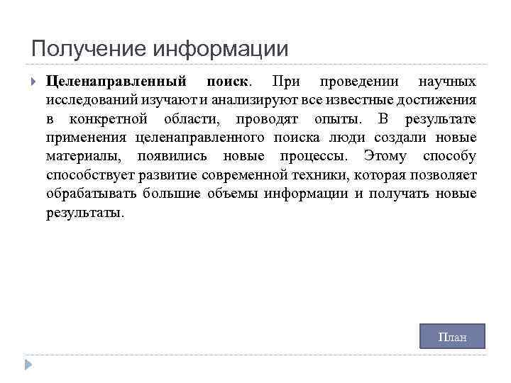 Получение информации Целенаправленный поиск. При проведении научных исследований изучают и анализируют все известные достижения