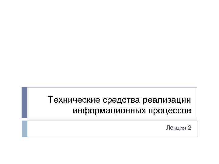 Технические средства реализации информационных процессов Лекция 2 