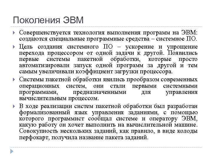 Поколения ЭВМ Совершенствуется технология выполнения программ на ЭВМ: создаются специальные программные средства – системное