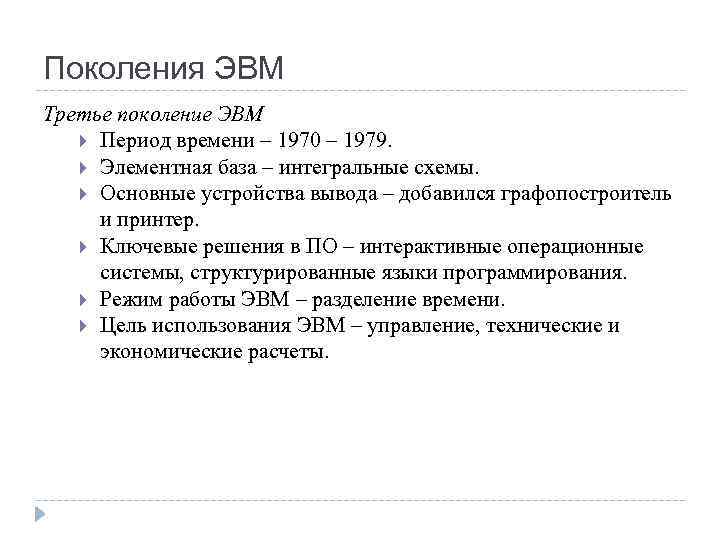 Поколения ЭВМ Третье поколение ЭВМ Период времени – 1970 – 1979. Элементная база –