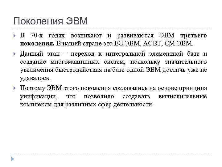 Поколения ЭВМ В 70 -х годах возникают и развиваются ЭВМ третьего поколения. В нашей