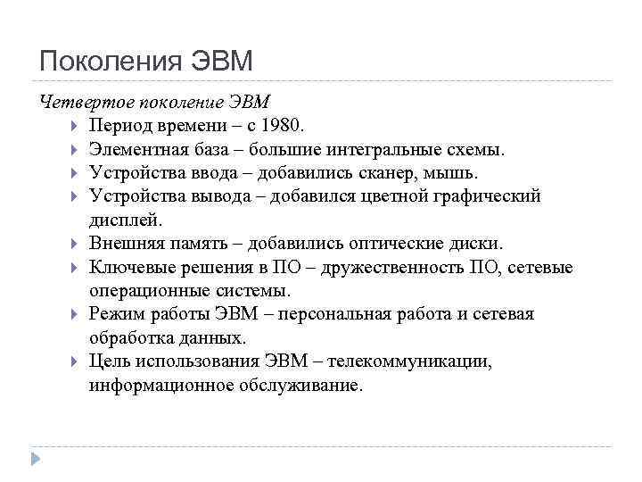 Поколения ЭВМ Четвертое поколение ЭВМ Период времени – с 1980. Элементная база – большие