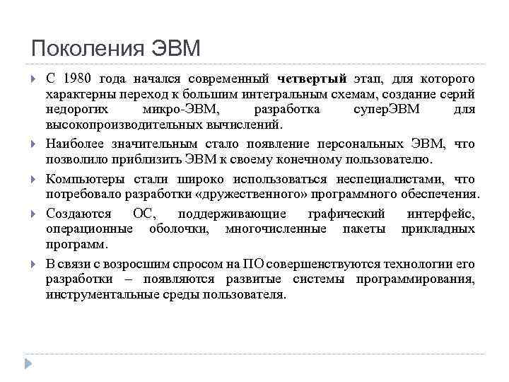 Поколения ЭВМ С 1980 года начался современный четвертый этап, для которого характерны переход к