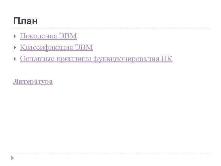План Поколения ЭВМ Классификация ЭВМ Основные принципы функционирования ПК Литература 