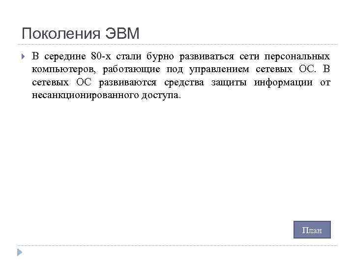 Поколения ЭВМ В середине 80 -х стали бурно развиваться сети персональных компьютеров, работающие под