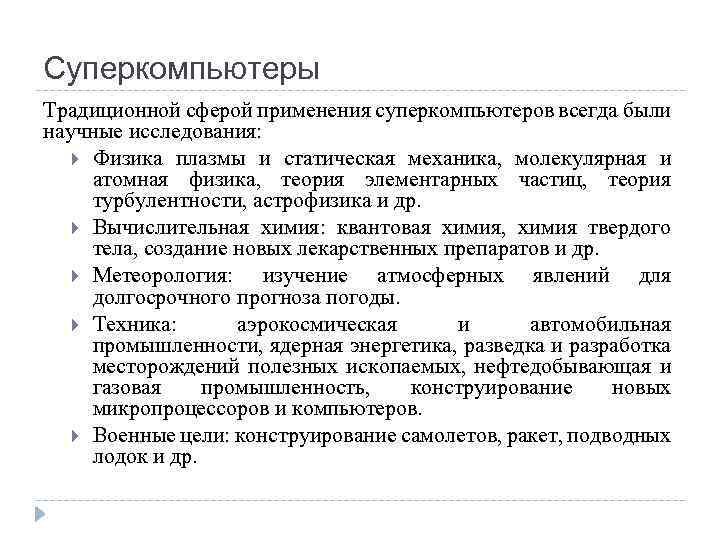 Суперкомпьютеры Традиционной сферой применения суперкомпьютеров всегда были научные исследования: Физика плазмы и статическая механика,