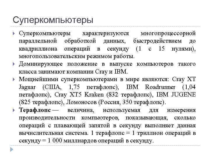 Суперкомпьютеры характеризуются многопроцессорной параллельной обработкой данных, быстродействием до квадриллиона операций в секунду (1 c