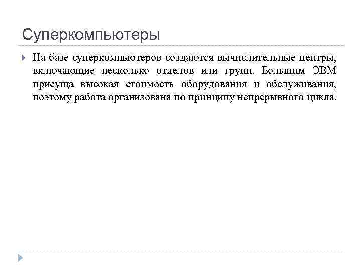 Суперкомпьютеры На базе суперкомпьютеров создаются вычислительные центры, включающие несколько отделов или групп. Большим ЭВМ