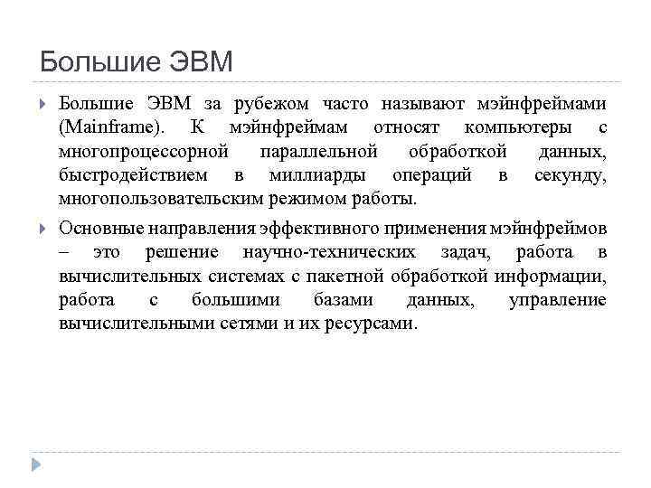 Большие ЭВМ за рубежом часто называют мэйнфреймами (Mainframe). К мэйнфреймам относят компьютеры с многопроцессорной