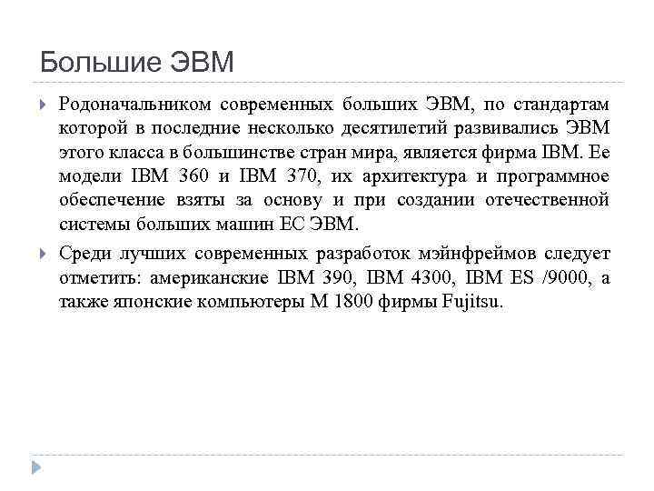 Большие ЭВМ Родоначальником современных больших ЭВМ, по стандартам которой в последние несколько десятилетий развивались