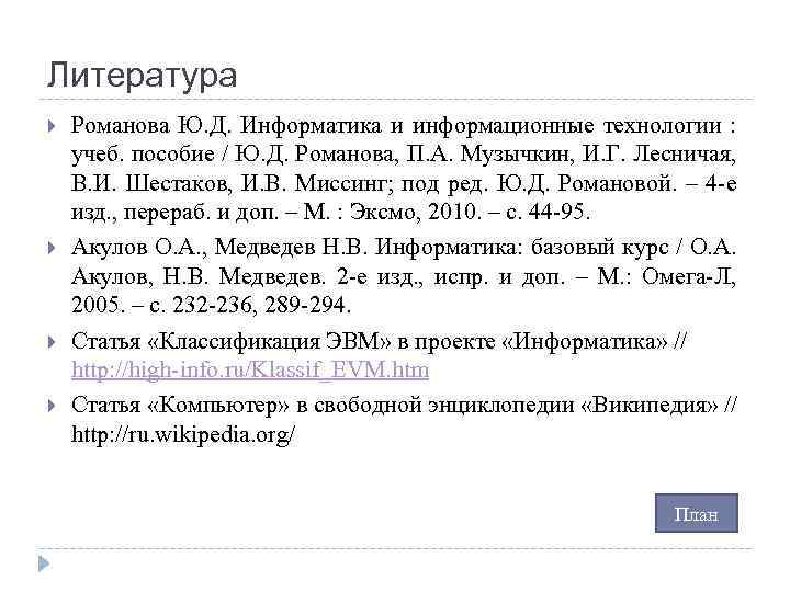 Литература Романова Ю. Д. Информатика и информационные технологии : учеб. пособие / Ю. Д.