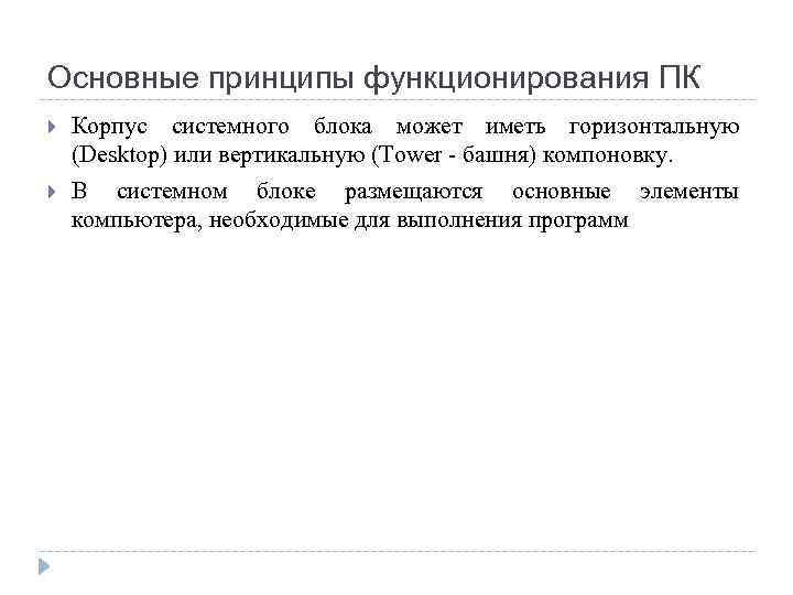 Основные принципы функционирования ПК Корпус системного блока может иметь горизонтальную (Desktop) или вертикальную (Tower