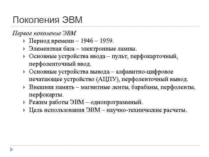 Поколения ЭВМ Первое поколение ЭВМ Период времени – 1946 – 1959. Элементная база –