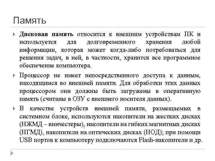 Память Дисковая память относится к внешним устройствам ПК и используется для долговременного хранения любой