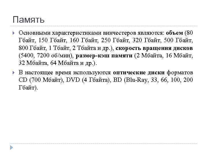 Память Основными характеристиками винчестеров являются: объем (80 Гбайт, 150 Гбайт, 160 Гбайт, 250 Гбайт,