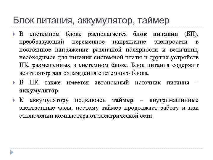 Блок питания, аккумулятор, таймер В системном блоке располагается блок питания (БП), преобразующий переменное напряжение