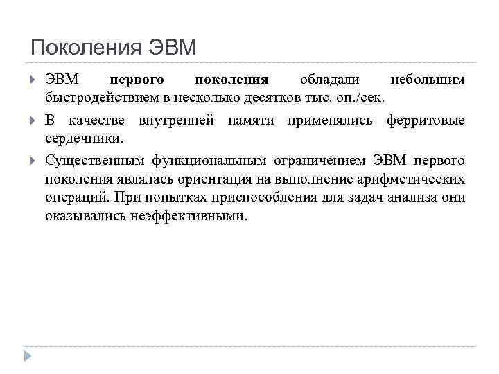 Поколения ЭВМ первого поколения обладали небольшим быстродействием в несколько десятков тыс. оп. /сек. В