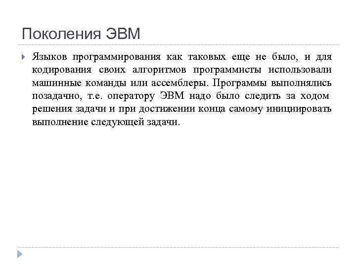 Поколения ЭВМ Языков программирования как таковых еще не было, и для кодирования своих алгоритмов