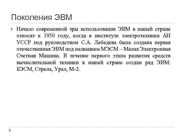 Поколения ЭВМ Начало современной эры использования ЭВМ в нашей стране относят к 1950 году,