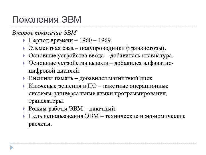 Поколения ЭВМ Второе поколение ЭВМ Период времени – 1960 – 1969. Элементная база –