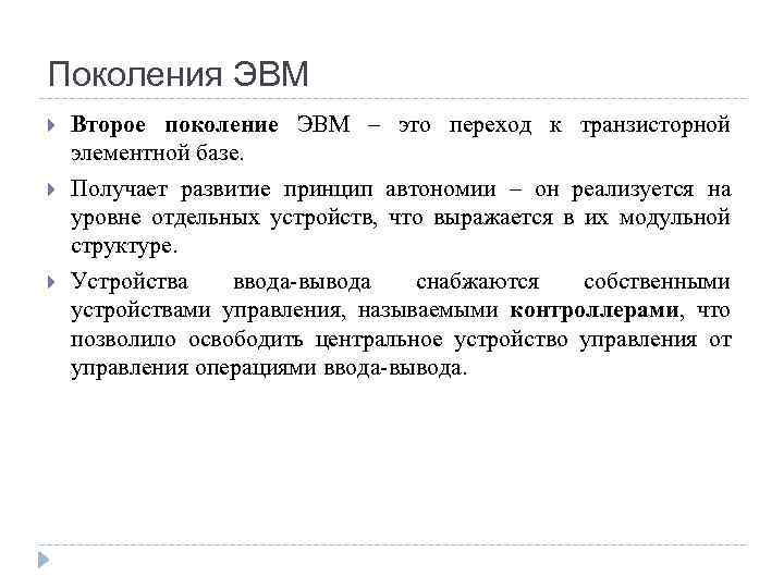 Поколения ЭВМ Второе поколение ЭВМ – это переход к транзисторной элементной базе. Получает развитие