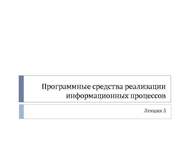 Программные средства реализации информационных процессов Лекция 3 