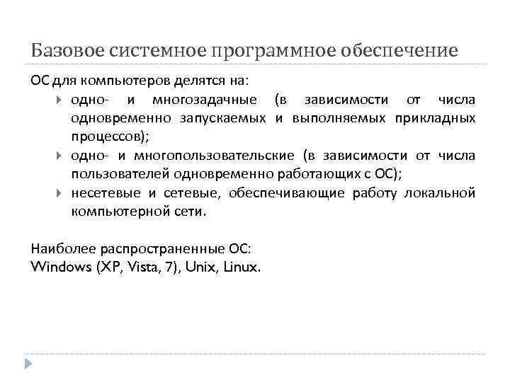 Базовое системное программное обеспечение ОС для компьютеров делятся на: одно- и многозадачные (в зависимости