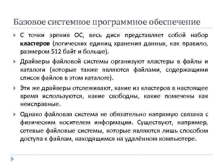 Базовое системное программное обеспечение С точки зрения ОС, весь диск представляет собой набор кластеров