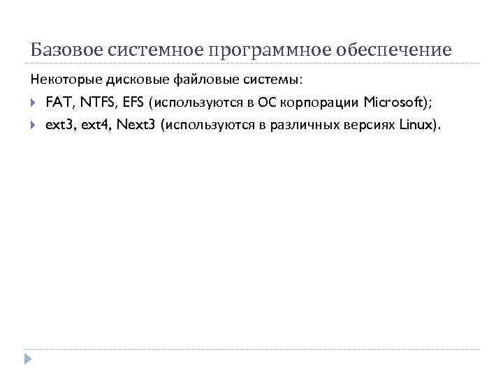 Базовое системное программное обеспечение Некоторые дисковые файловые системы: FAT, NTFS, EFS (используются в ОС