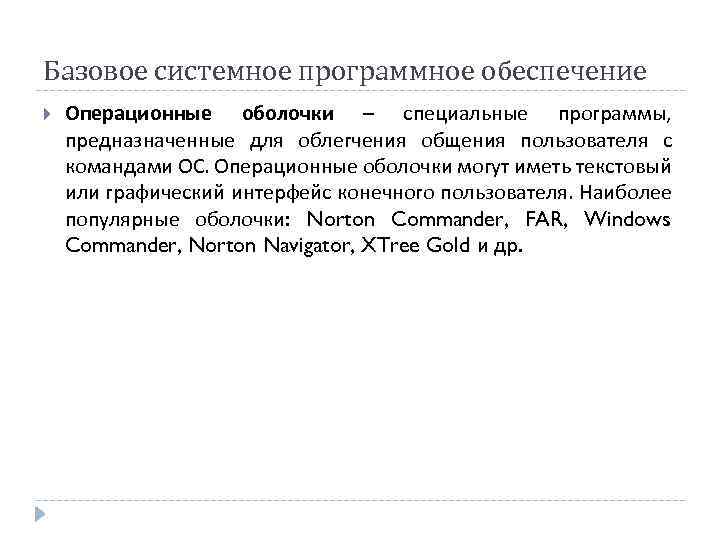 Базовое системное программное обеспечение Операционные оболочки – специальные программы, предназначенные для облегчения общения пользователя